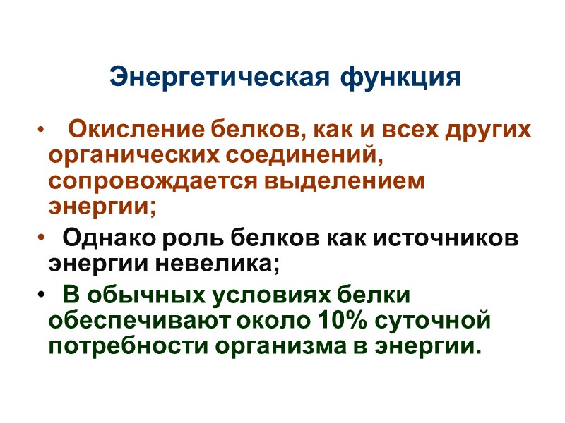 Энергетическая функция    Окисление белков, как и всех других органических соединений, сопровождается